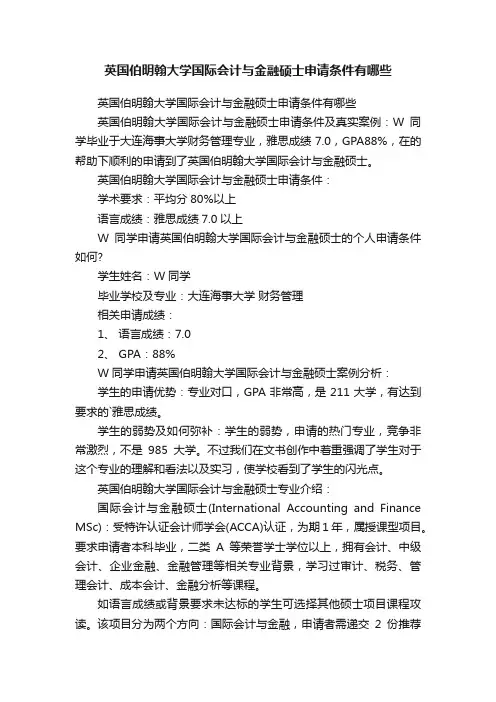 英国伯明翰大学国际会计与金融硕士申请条件有哪些