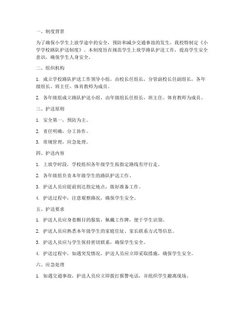 小学学校路队护送制度