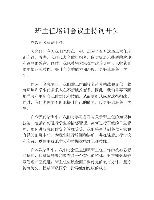班主任培训会议主持词开头