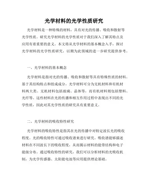 光学材料的光学性质研究