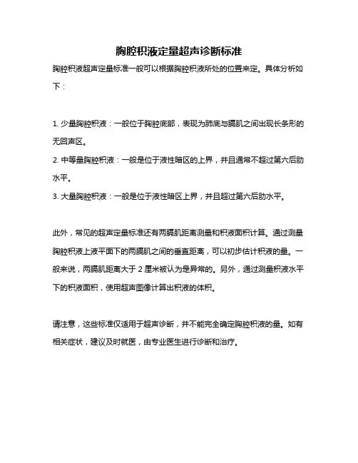 胸腔积液定量超声诊断标准