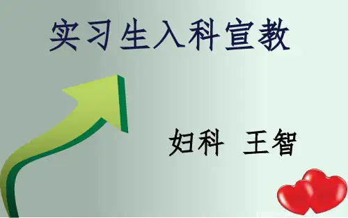 实习生入科宣教