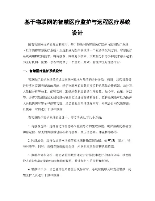 基于物联网的智慧医疗监护与远程医疗系统设计