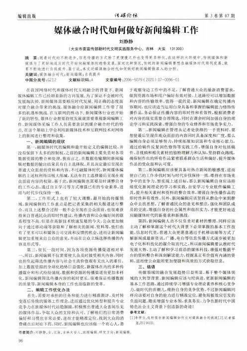 媒体融合时代如何做好新闻编辑工作
