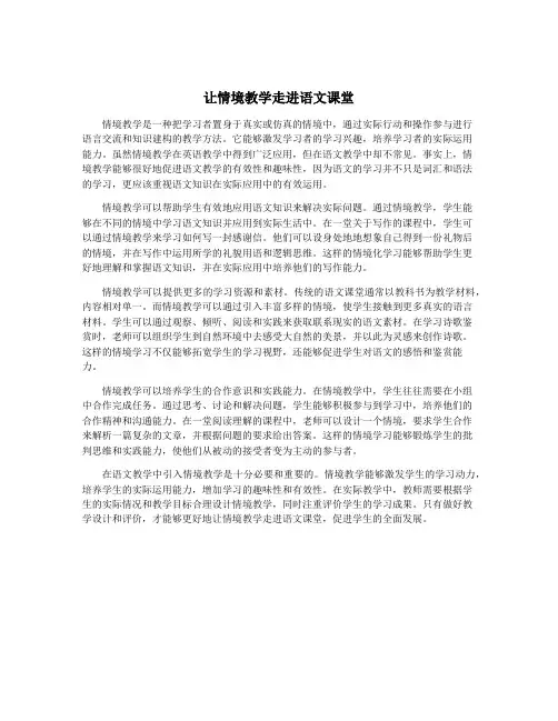 让情境教学走进语文课堂