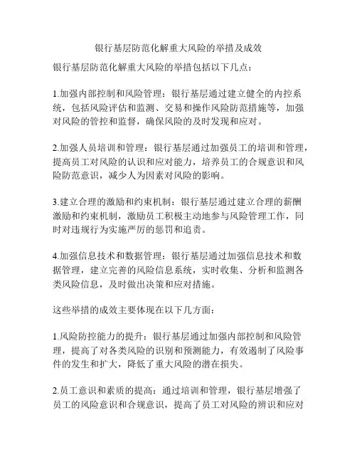 银行基层防范化解重大风险的举措及成效