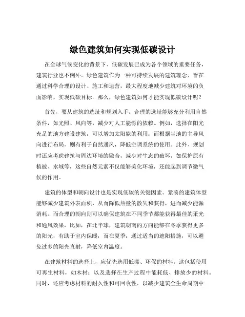 绿色建筑如何实现低碳设计
