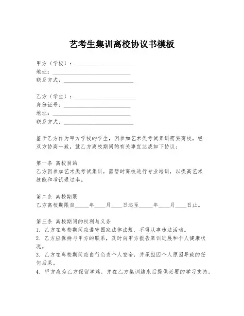 艺考生集训离校协议书模板