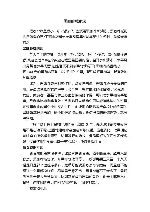 黑咖啡减肥法