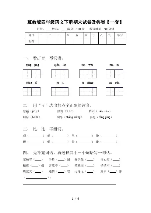 冀教版四年级语文下册期末试卷及答案【一套】