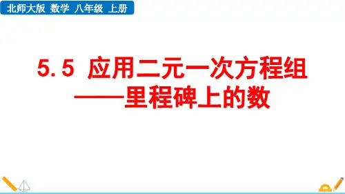 最新北师大版数学八年级上册《5.5 应用二元一次方程组——里程碑上的数》精品教学课件