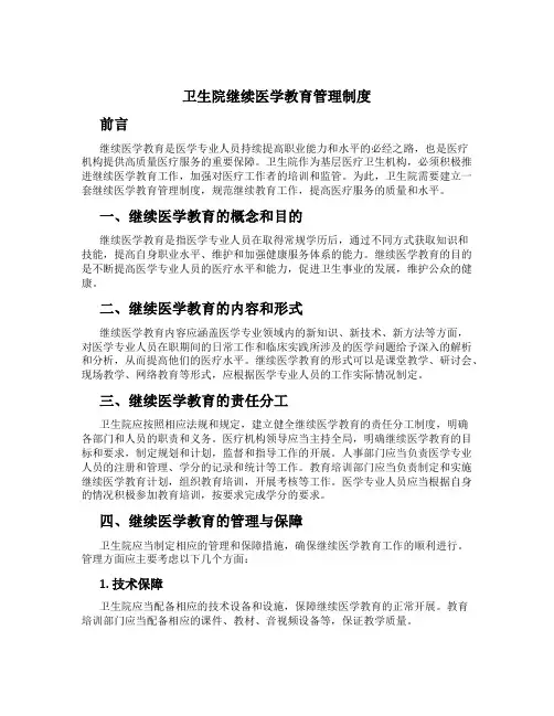 卫生院继续医学教育管理制度