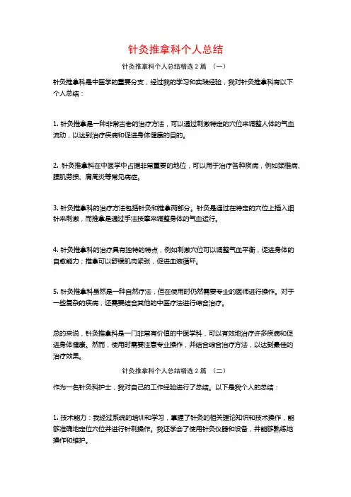 针灸推拿科个人总结2篇