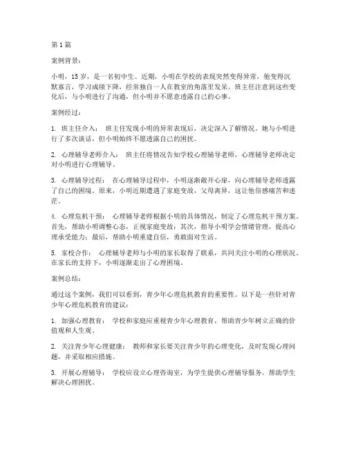 青少年心理危机教育案例(2篇)