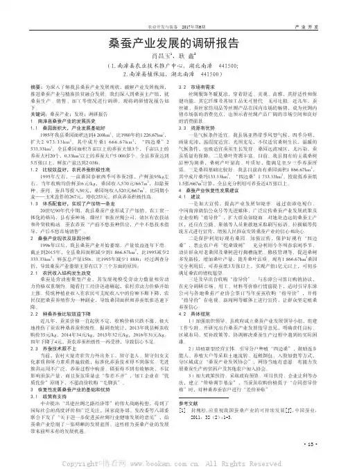 桑蚕产业发展的调研报告