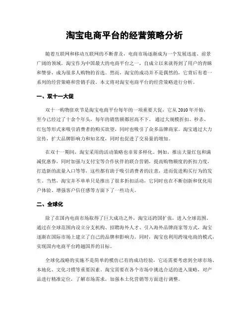 淘宝电商平台的经营策略分析