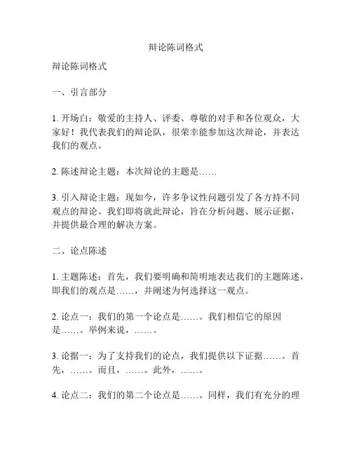 辩论陈词格式