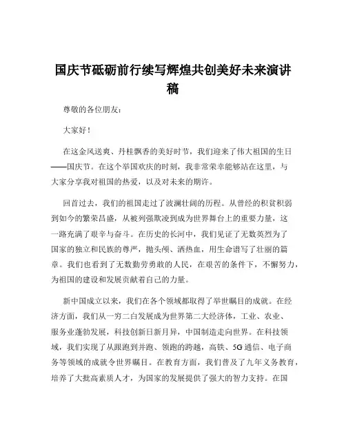 国庆节砥砺前行续写辉煌共创美好未来演讲稿