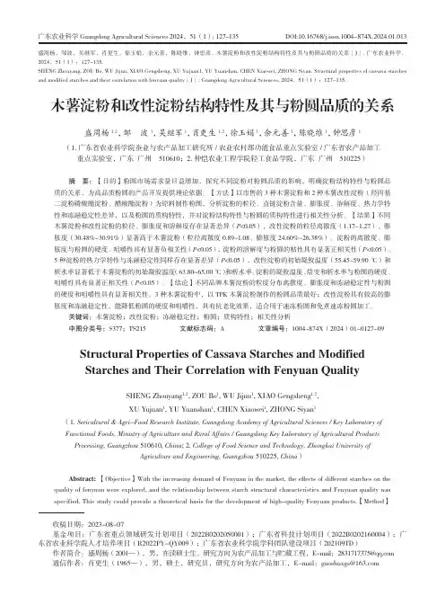 木薯淀粉和改性淀粉结构特性及其与粉圆品质的关系