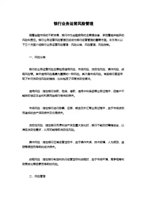 银行业务运营风险管理