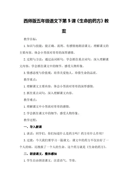 西师版五年级语文下第5课《生命的药方》教案教学反思板书设计优秀教案