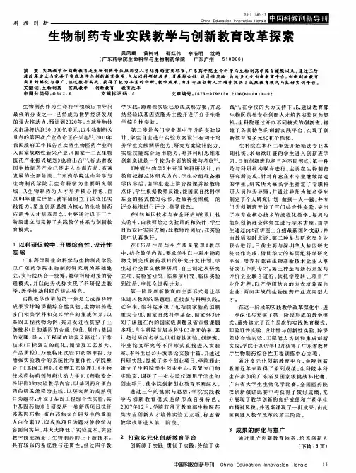 生物制药专业实践教学与创新教育改革探索
