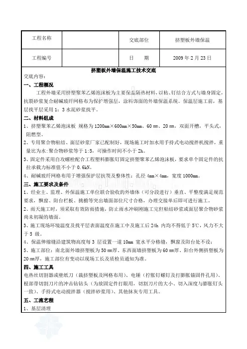 挤塑板外墙保温施工技术交底