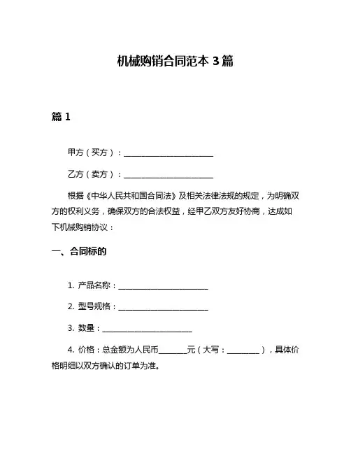 机械购销合同范本3篇