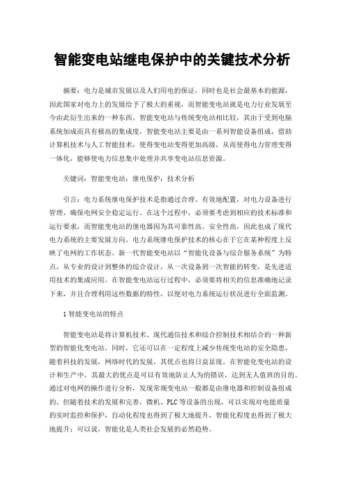智能变电站继电保护中的关键技术分析