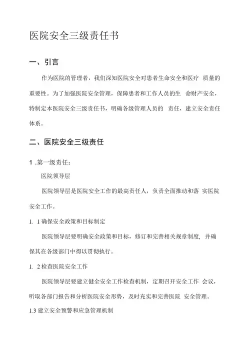 医院安全三级责任书