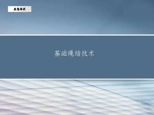 基础绳结技术ppt课件