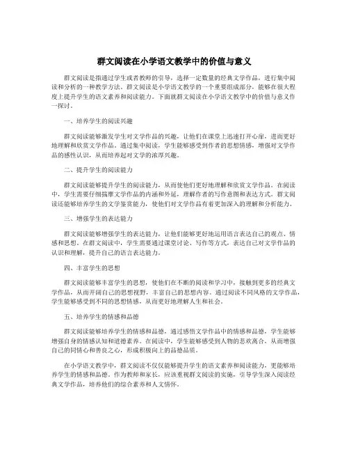 群文阅读在小学语文教学中的价值与意义