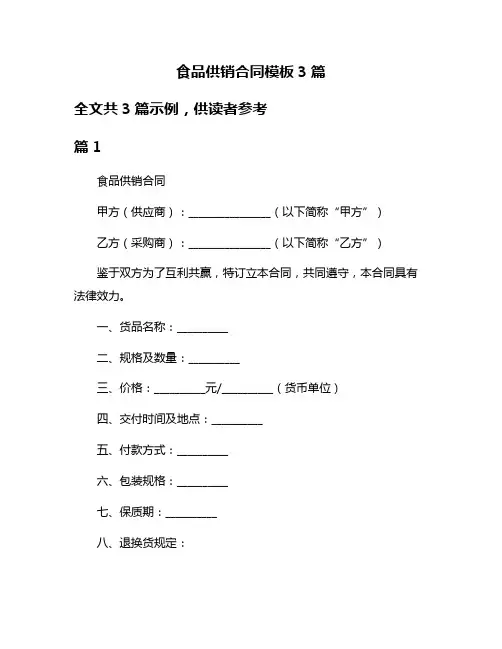 食品供销合同模板3篇