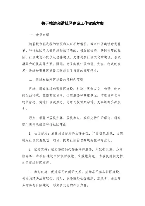 关于推进和谐社区建设工作实施方案