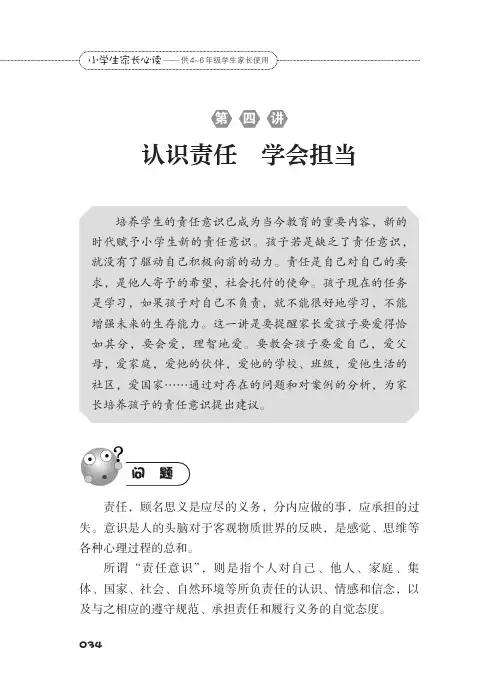 小学家长必读4-6年级第四讲认识责任学会担当