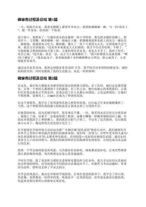 做家务过程及总结(通用14篇)