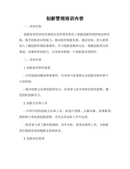 创新管理培训内容
