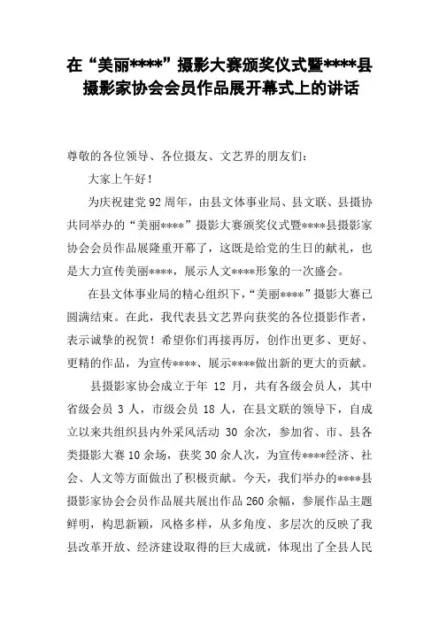 在“美丽礼泉”摄影大赛颁奖仪式暨礼泉县摄影家协会会员作品展上的讲话
