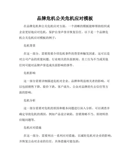 品牌危机公关危机应对模板