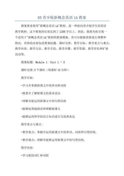 03青少版新概念英语1A教案