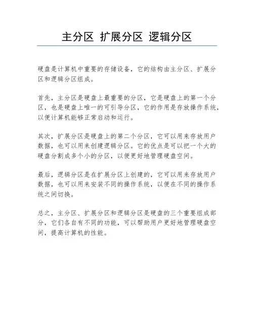 主分区 扩展分区 逻辑分区