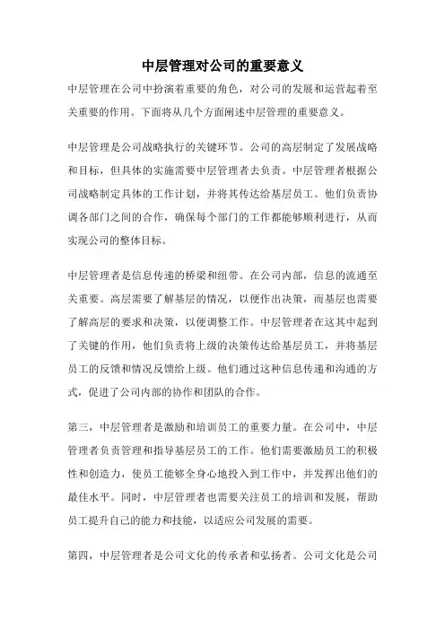 中层管理对公司的重要意义