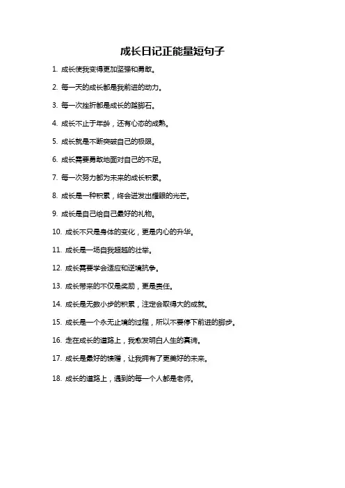 成长日记正能量短句子