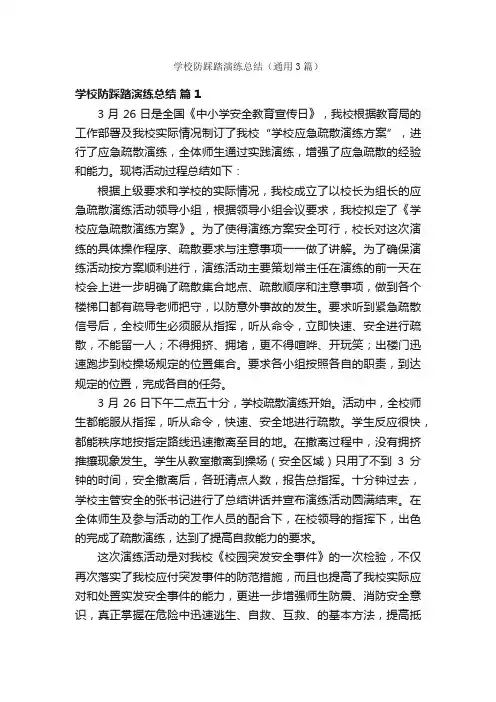 学校防踩踏演练总结（通用3篇）