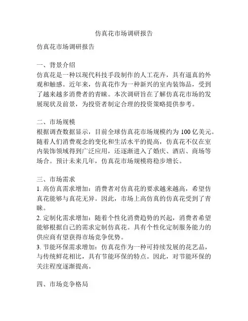 仿真花市场调研报告
