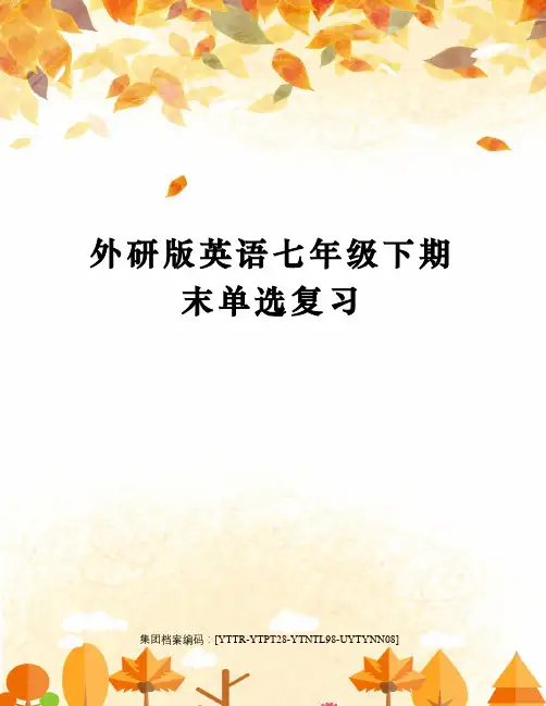 外研版英语七年级下期末单选复习
