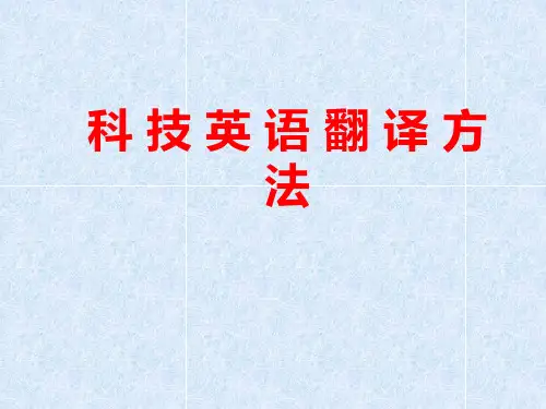 科技英语翻译方法(经典课件)