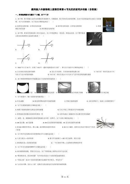 教科版八年级物理上册第四章第4节光的折射同步训练(含答案)