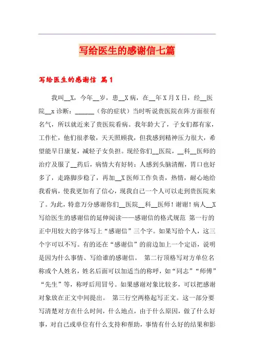 写给医生的感谢信七篇
