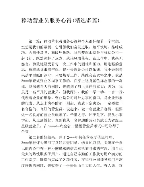 移动营业员服务心得(精选多篇)